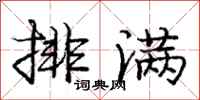 龐中華排滿行書怎么寫