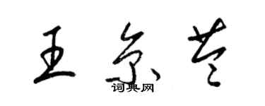 梁錦英王京苓草書個性簽名怎么寫