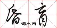 駱恆光昏盲草書怎么寫