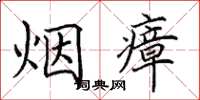 田英章煙瘴楷書怎么寫