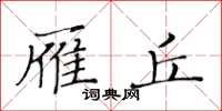 黃華生雁丘楷書怎么寫