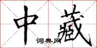 丁謙中藏楷書怎么寫