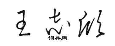 駱恆光王志欣草書個性簽名怎么寫