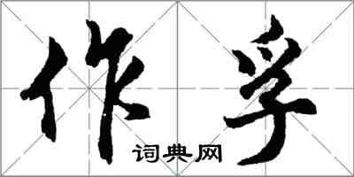 胡問遂作孚行書怎么寫