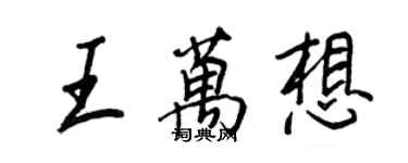 王正良王萬想行書個性簽名怎么寫