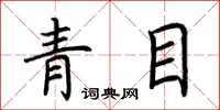 荊霄鵬青目楷書怎么寫