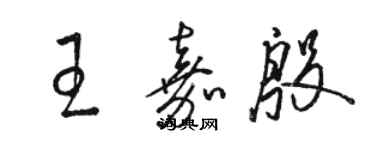 駱恆光王嘉殷草書個性簽名怎么寫