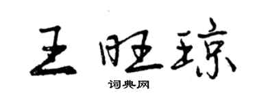 曾慶福王旺瓊行書個性簽名怎么寫