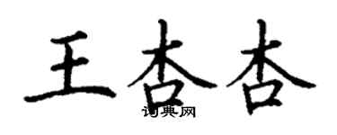 丁謙王杏杏楷書個性簽名怎么寫