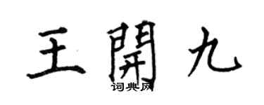 何伯昌王開九楷書個性簽名怎么寫