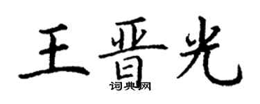 丁謙王晉光楷書個性簽名怎么寫