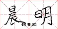 侯登峰晨明楷書怎么寫