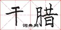 駱恆光乾臘楷書怎么寫