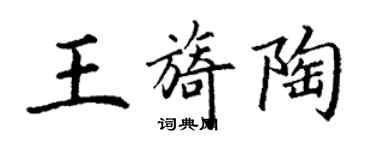 丁謙王旖陶楷書個性簽名怎么寫