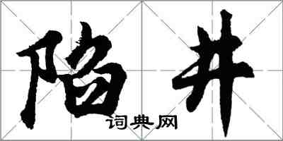 胡問遂陷井行書怎么寫