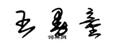 朱錫榮王曼童草書個性簽名怎么寫