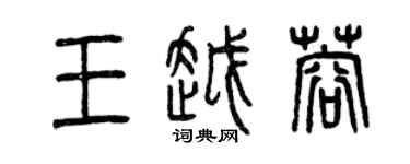 曾慶福王越蓉篆書個性簽名怎么寫