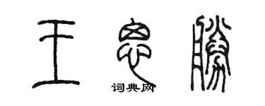 陳墨王思勝篆書個性簽名怎么寫