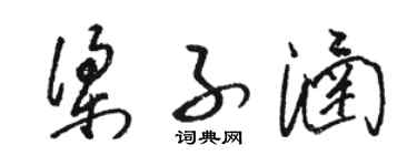 駱恆光梁子涵草書個性簽名怎么寫