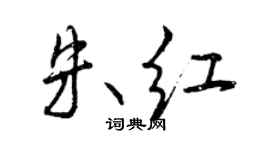 曾慶福朱紅行書個性簽名怎么寫