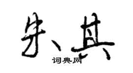 曾慶福朱其行書個性簽名怎么寫