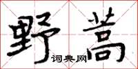 周炳元野蒿楷書怎么寫