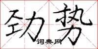 龐中華勁勢楷書怎么寫