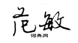 曾慶福范敏行書個性簽名怎么寫