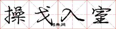 龐中華操戈入室行書怎么寫