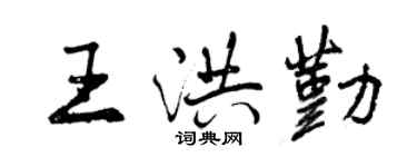 曾慶福王洪勤行書個性簽名怎么寫