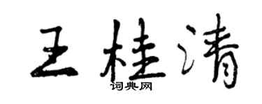 曾慶福王桂清行書個性簽名怎么寫