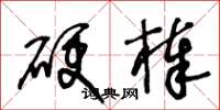 王冬齡硬棒草書怎么寫