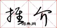 王冬齡推介草書怎么寫