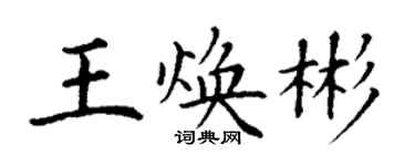 丁謙王煥彬楷書個性簽名怎么寫