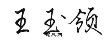 駱恆光王玉領行書個性簽名怎么寫