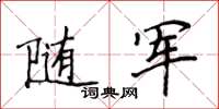 侯登峰隨軍楷書怎么寫
