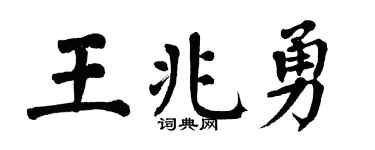 翁闓運王兆勇楷書個性簽名怎么寫