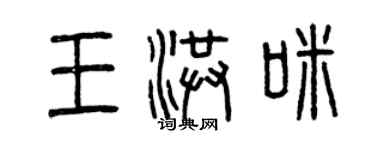 曾慶福王洪咪篆書個性簽名怎么寫