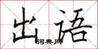 駱恆光出語楷書怎么寫