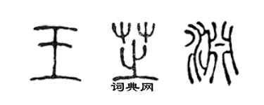 陳聲遠王芝淵篆書個性簽名怎么寫