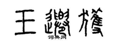 曾慶福王千獲篆書個性簽名怎么寫