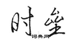 駱恆光時壘行書個性簽名怎么寫