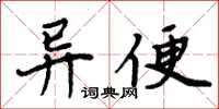 周炳元異便楷書怎么寫