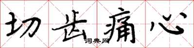 周炳元切齒痛心楷書怎么寫