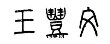 曾慶福王豐文篆書個性簽名怎么寫