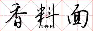 錢沛雲香料面行書怎么寫