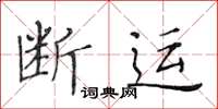 黃華生斷運楷書怎么寫