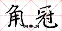 周炳元角冠楷書怎么寫