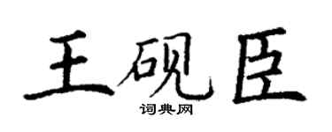 丁謙王硯臣楷書個性簽名怎么寫