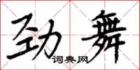 周炳元勁舞楷書怎么寫